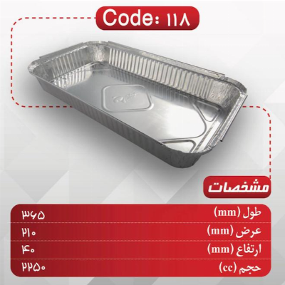 ظرف آلومینیومی بزرگ یکبار مصرف ۱۱۸ برند ساختیتو  ⭐ ابعاد ۳۶۵×۲۱۰×۴۰ میلیمتر ⭐ دارای سیب سلامت ⭐ ضخامت ۵۰ و ۶۰ میکرون ⭐ فروش عمده با قیمت درب کارخانه